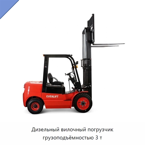 Дизельный вилочный погрузчик грузоподъёмностью 3 т
