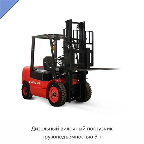 Дизельный вилочный погрузчик грузоподъёмностью 3 т