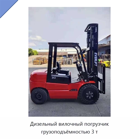 Дизельный вилочный погрузчик грузоподъёмностью 3 т