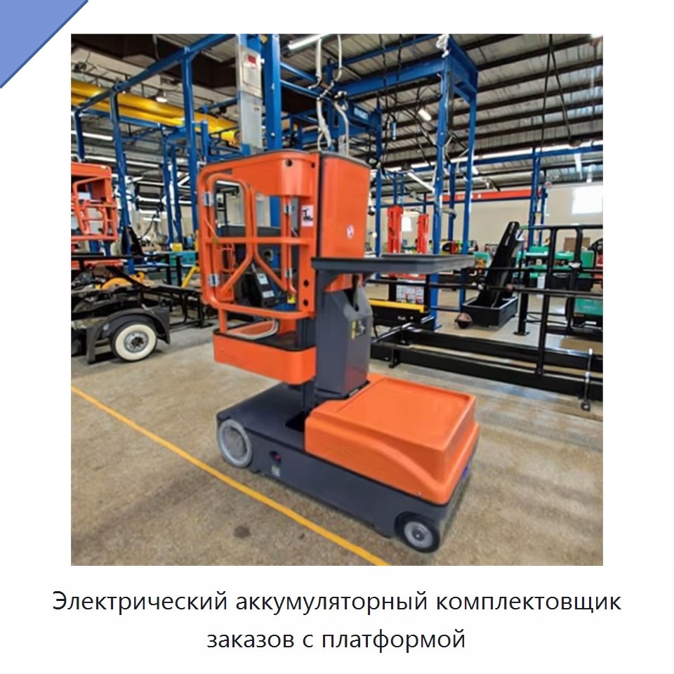 Электрический аккумуляторный комплектовщик заказов с платформой — Подъемные столы