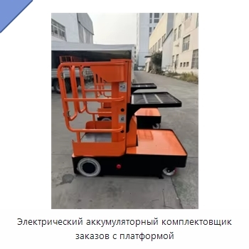 Электрический аккумуляторный комплектовщик заказов с платформой