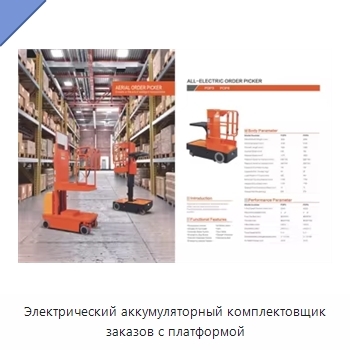 Электрический аккумуляторный комплектовщик заказов с платформой