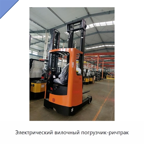 Электрический вилочный погрузчик-ричтрак