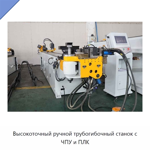 Высокоточный ручной трубогибочный станок с ЧПУ и ПЛК