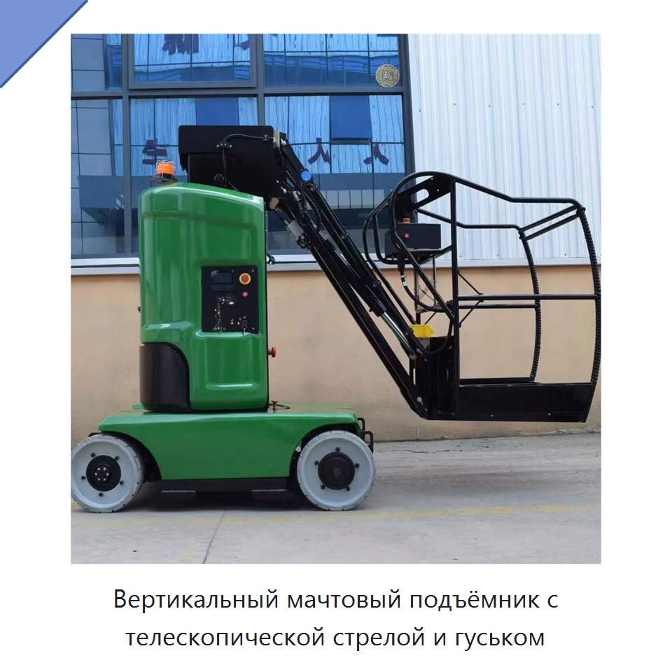 Вертикальный мачтовый подъёмник с телескопической стрелой и гуськом — Подъемные столы