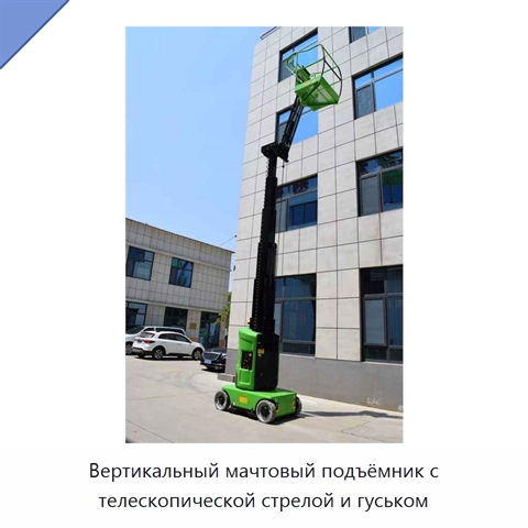 Вертикальный мачтовый подъёмник с телескопической стрелой и гуськом