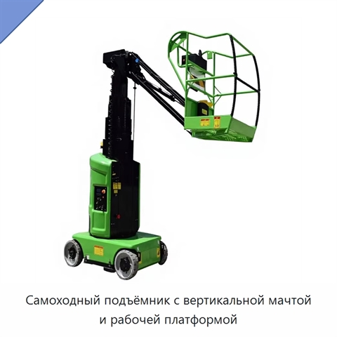 Самоходный подъёмник с вертикальной мачтой и рабочей платформой