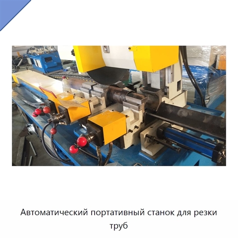Автоматический портативный станок для резки труб