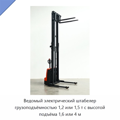 Ведомый электрический штабелер грузоподъёмностью 1,2 или 1,5 т с высотой подъёма 1,6 или 4 м
