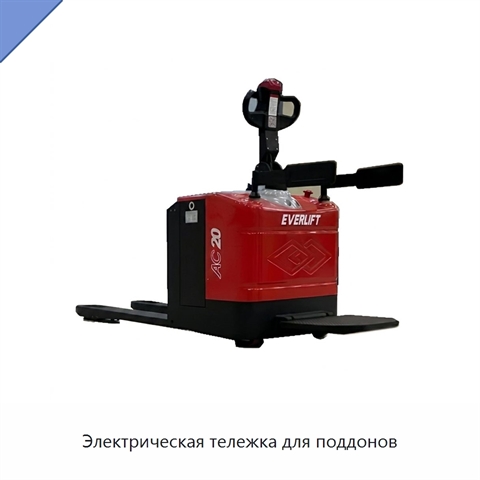 Электрическая тележка для поддонов