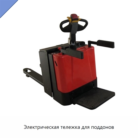 Электрическая тележка для поддонов