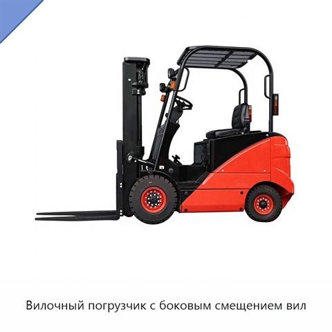 Вилочный погрузчик с боковым смещением вил