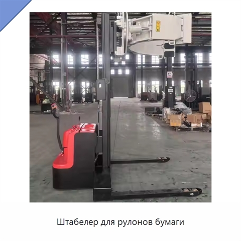 Штабелер для рулонов бумаги