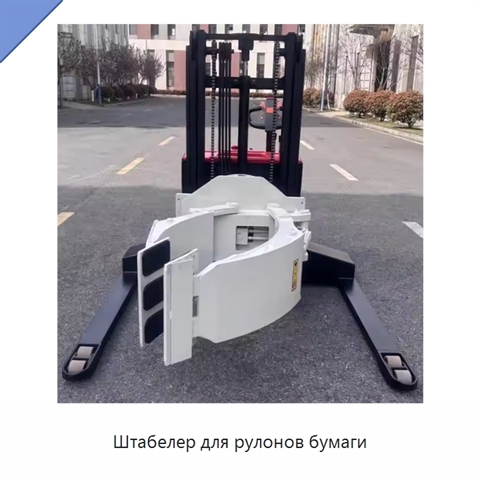 Штабелер для рулонов бумаги