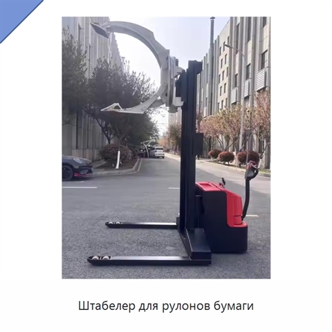 Штабелер для рулонов бумаги