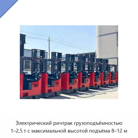 Электрический ричтрак грузоподъёмностью 1–2,5 т с максимальной высотой подъёма 8–12 м