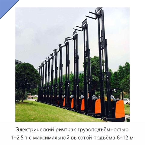 Электрический ричтрак грузоподъёмностью 1–2,5 т с максимальной высотой подъёма 8–12 м