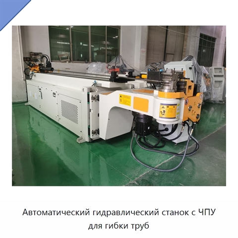 Автоматический гидравлический станок с ЧПУ для гибки труб