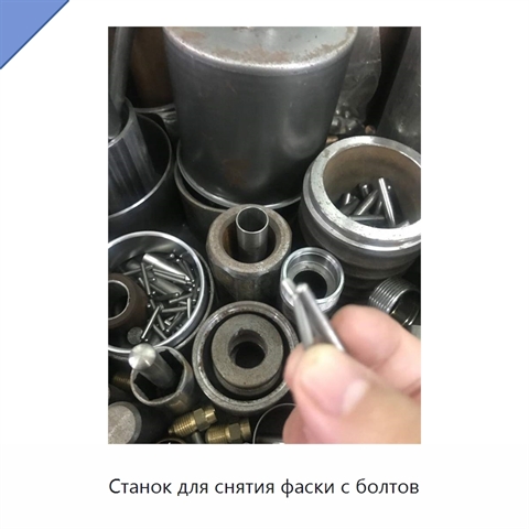 Станок для снятия фаски с болтов