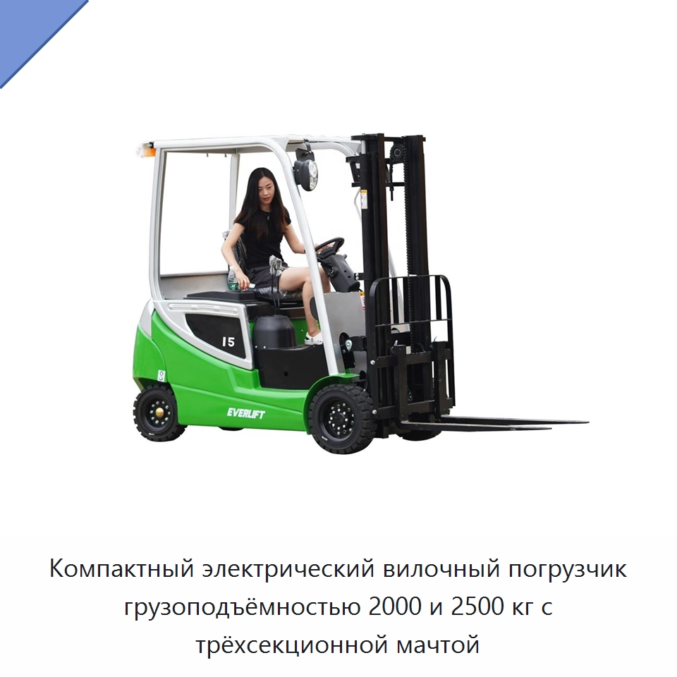 Компактный электрический вилочный погрузчик грузоподъёмностью 2000 и 2500 кг с трёхсекционной мачтой — Вилочные погрузчики