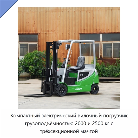 Компактный электрический вилочный погрузчик грузоподъёмностью 2000 и 2500 кг с трёхсекционной мачтой