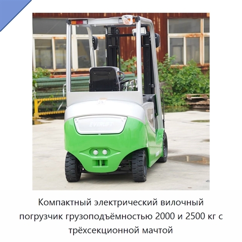 Компактный электрический вилочный погрузчик грузоподъёмностью 2000 и 2500 кг с трёхсекционной мачтой