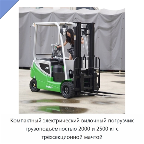Компактный электрический вилочный погрузчик грузоподъёмностью 2000 и 2500 кг с трёхсекционной мачтой
