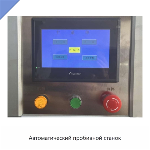 Автоматический пробивной станок