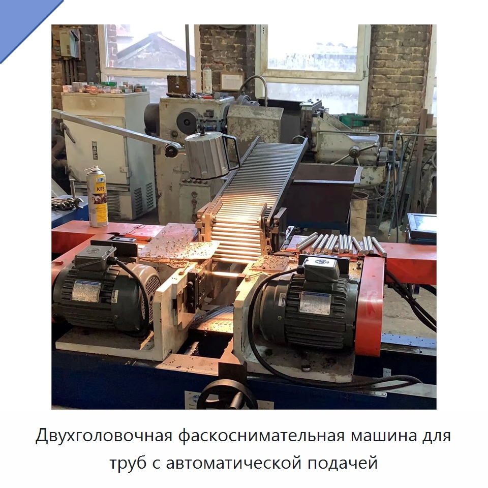 Двухголовочная фаскоснимательная машина для труб с автоматической подачей — Станки для обработки труб