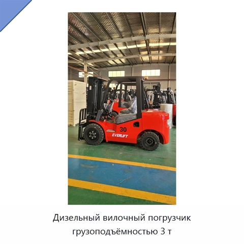 Дизельный вилочный погрузчик грузоподъёмностью 3 т