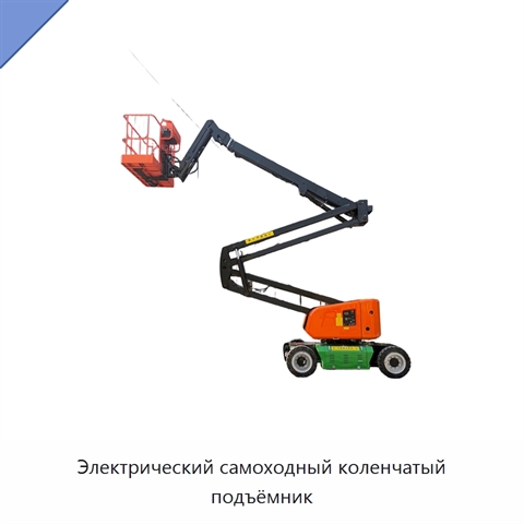 Электрический самоходный коленчатый подъёмник