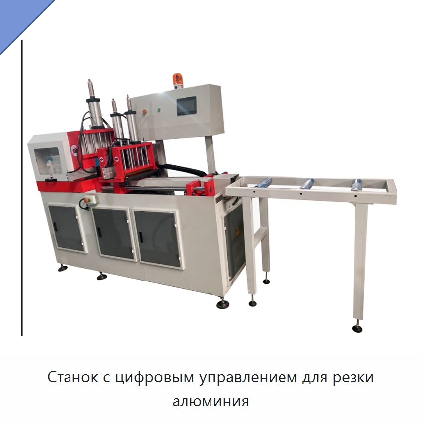 Станок с цифровым управлением для резки алюминия — Станки для обработки труб