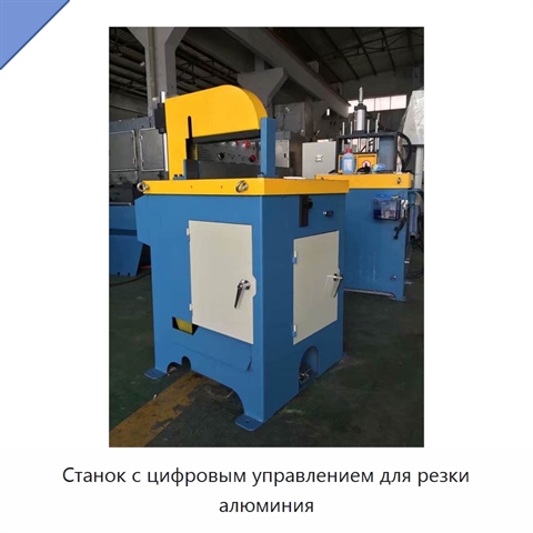 Станок с цифровым управлением для резки алюминия