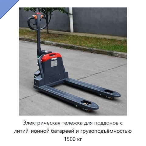 Электрическая тележка для поддонов с литий-ионной батареей и грузоподъёмностью 1500 кг