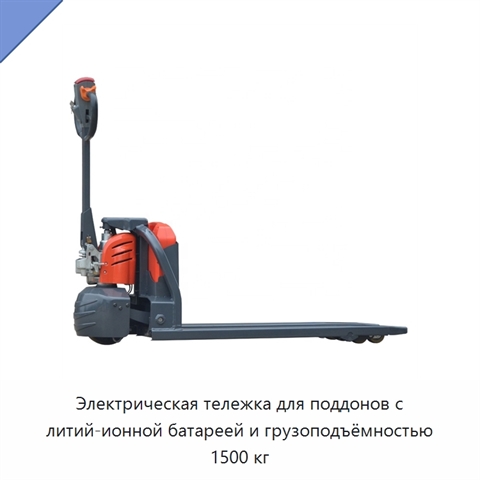 Электрическая тележка для поддонов с литий-ионной батареей и грузоподъёмностью 1500 кг