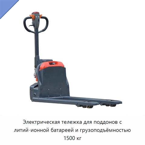 Электрическая тележка для поддонов с литий-ионной батареей и грузоподъёмностью 1500 кг