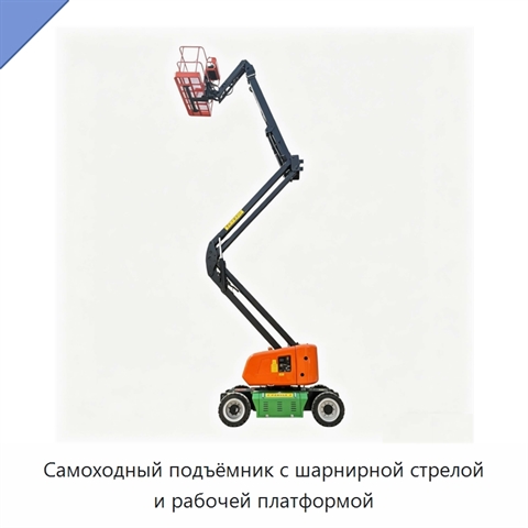 Самоходный подъёмник с шарнирной стрелой и рабочей платформой