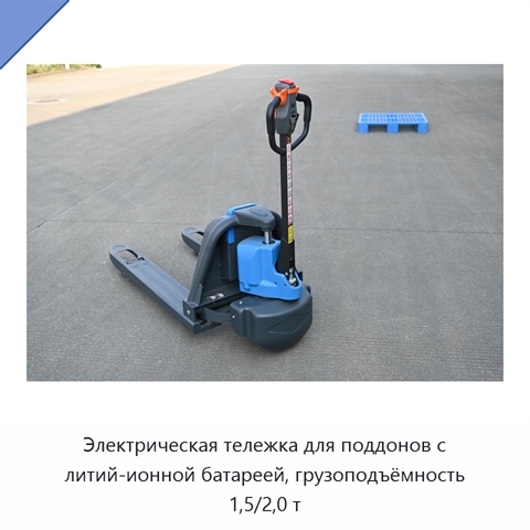 Электрическая тележка для поддонов с литий-ионной батареей, грузоподъёмность 1,5/2,0 т