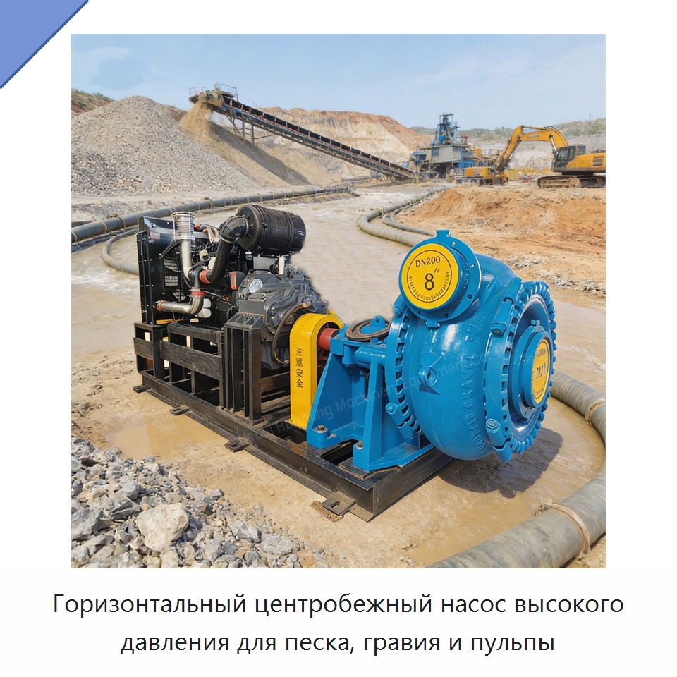 Горизонтальный центробежный насос высокого давления для песка, гравия и пульпы — Насосы