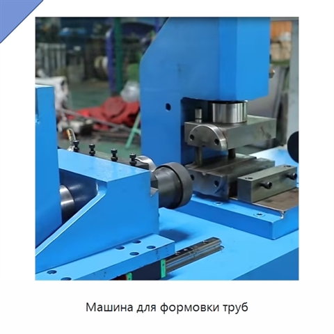 Машина для формовки труб