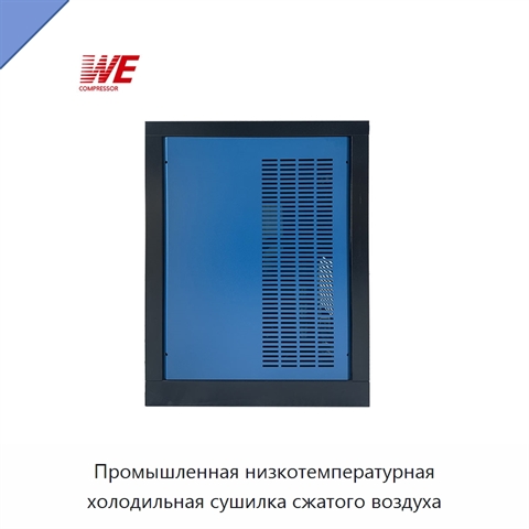 Промышленная низкотемпературная холодильная сушилка сжатого воздуха