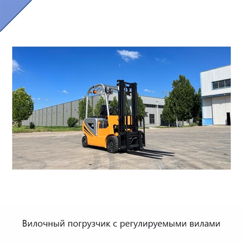 Вилочный погрузчик с регулируемыми вилами