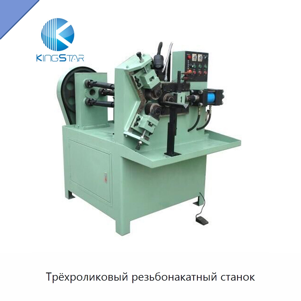 Трёхроликовый резьбонакатный станок — Прокатные станы