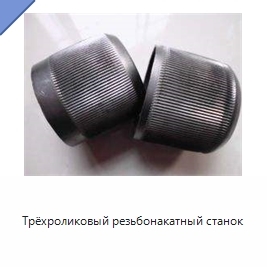 Трёхроликовый резьбонакатный станок