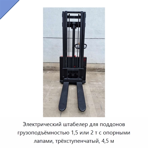 Электрический штабелер для поддонов грузоподъёмностью 1,5 или 2 т с опорными лапами, трёхступенчатый, 4,5 м