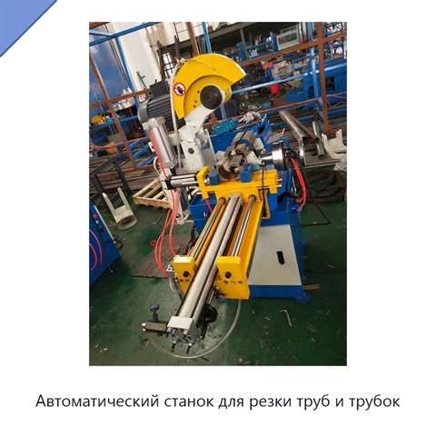 Автоматический станок для резки труб и трубок