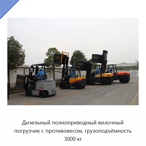Дизельный полноприводный вилочный погрузчик с противовесом, грузоподъёмность 3000 кг