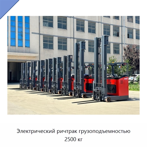 Электрический ричтрак грузоподъемностью 2500 кг