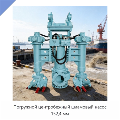 Погружной центробежный шламовый насос 152,4 мм