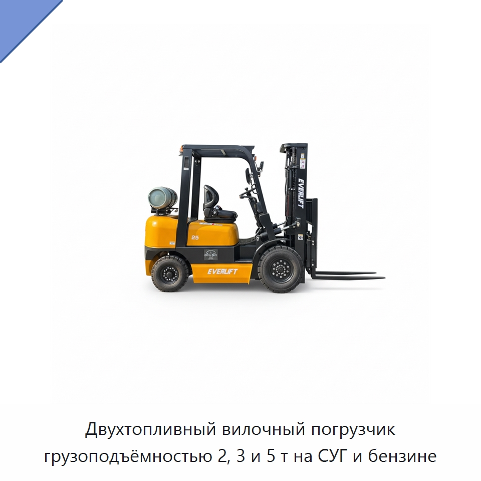 Двухтопливный вилочный погрузчик грузоподъёмностью 2, 3 и 5 т на СУГ и бензине — Вилочные погрузчики